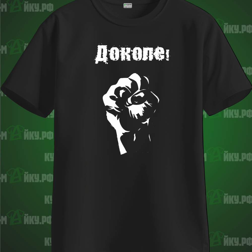 ДОКОЛЕ!
