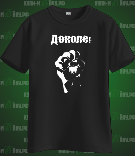 ДОКОЛЕ!