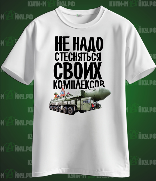 Не надо стесняться